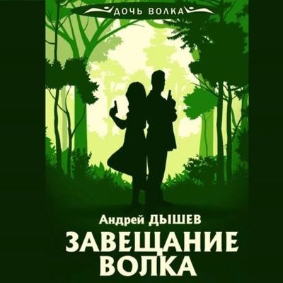 Андрей Дышев - Завещание волка (2023) МР3 аудиокнига скачать торрент