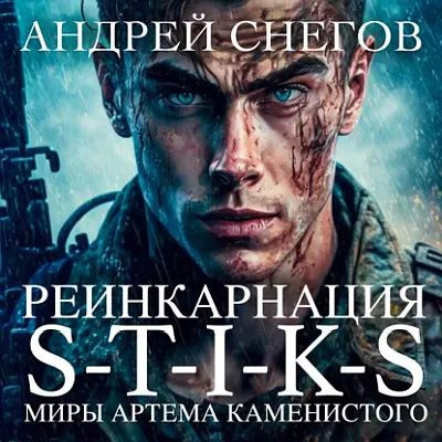 Андрей Снегов - S-T-I-K-S. Реинкарнация (2023) МР3 аудиокнига скачать торрент