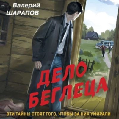 Валерий Шарапов - Дело беглеца (2023) MP3 аудиокнига скачать торрент