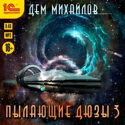 Дем Михайлов - Мир Астероид-Сити: Пылающие Дюзы [Книга 3] (2023) MP3 аудиокнига скачать торрент