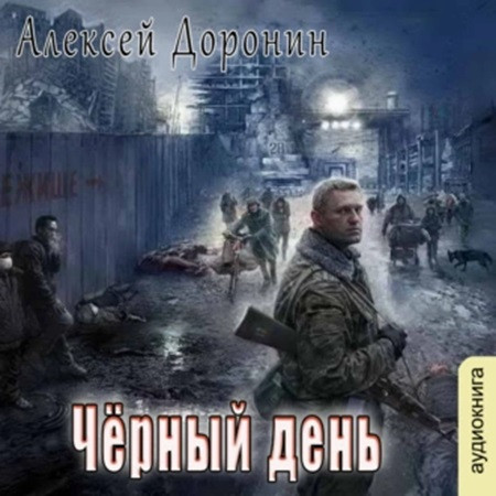 Алексей Доронин - Чёрный день [8 книг] (2021-2023) МР3 аудиокнига скачать торрент