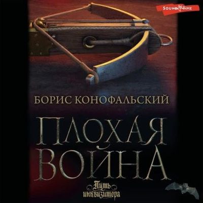 Борис Конофальский - Путь инквизитора 7. Плохая война (2023) МР3 аудиокнига скачать торрент