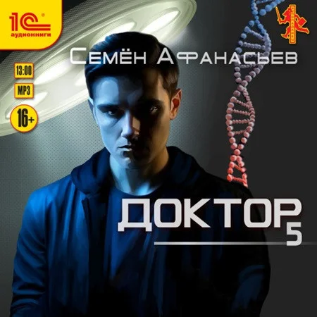 Семён Афанасьев - Доктор 5 (2023) МР3 аудиокнига скачать торрент