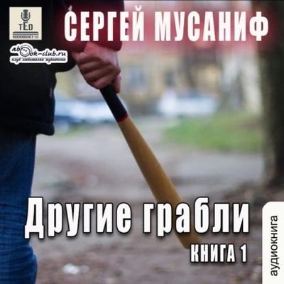 Сергей Мусаниф - Другие грабли [Том 1] (2024) MP3 аудиокнига скачать торрент