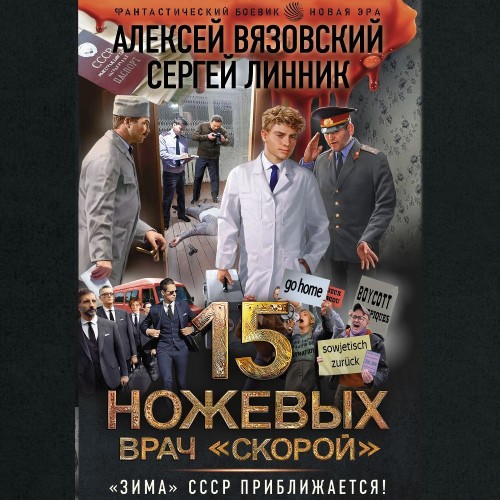 Алексей Вязовский, Сергей Линник - Пятнадцать ножевых 4. Врач «скорой» (2024) МР3 аудиокнига скачать торрент