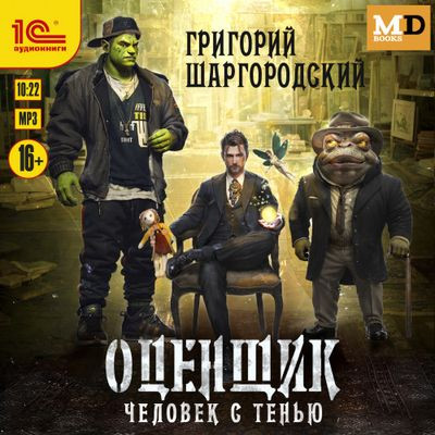 Григорий Шаргородский - Оценщик [Книга 1-3] (2024) MP3 аудиокнига скачать торрент