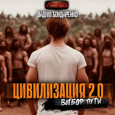 Вадим Бондаренко - Цивилизация 2.0: Выбор пути (2024) MP3 аудиокнига скачать торрент