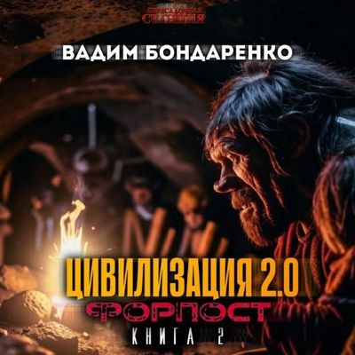 Вадим Бондаренко - Цивилизация 2.0: Форпост (2024) MP3 аудиокнига скачать торрент