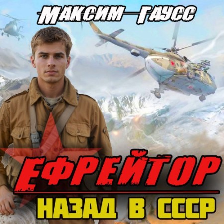 Максим Гаусс - Второй шанс 2, Ефрейтор. Назад в СССР (2024) МР3 аудиокнига скачать торрент