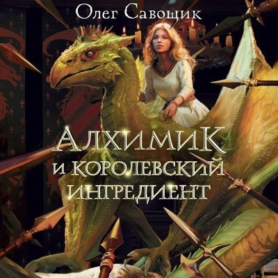 Олег Савощик - Алхимик и королевский ингредиент (2024) MP3 аудиокнига скачать торрент