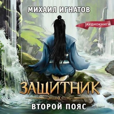 Михаил Игнатов - Защитник. Второй пояс (2024) MP3 аудиокнига скачать торрент