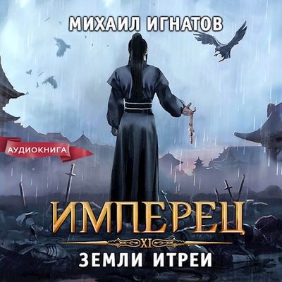 Михаил Игнатов - Имперец. Земли Итреи (2024) MP3 аудиокнига скачать торрент