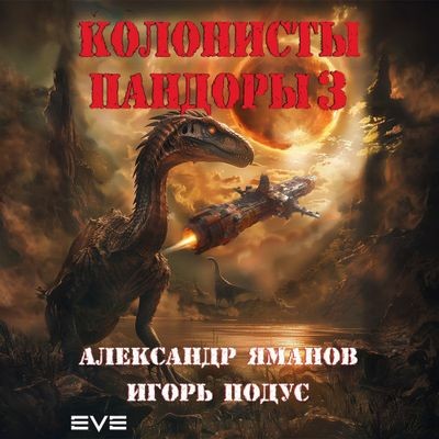 Александр Яманов, Игорь Подус  - Колонисты Пандоры [Книга 3] (2024) MP3 аудиокнига скачать торрент