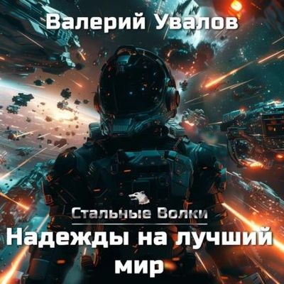 Валерий Увалов - Стальные Волки 6. Надежды на лучший мир (2024) MP3 аудиокнига скачать торрент