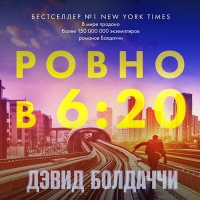 Дэвид Балдаччи - Трэвис Дивайн 1. Ровно в шесть двадцать (2024) MP3 аудиокнига скачать торрент