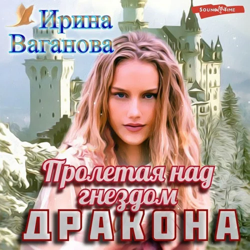 Пролетая над гнездом дракона аудиокнига скачать торрент