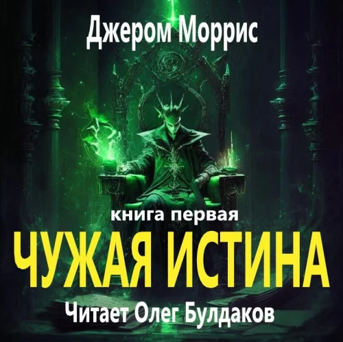 Чужая истина. Книга первая аудиокнига скачать торрент