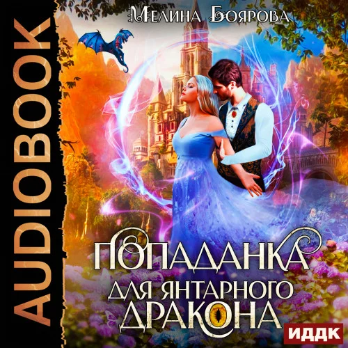 Попаданка для янтарного дракона аудиокнига скачать торрент
