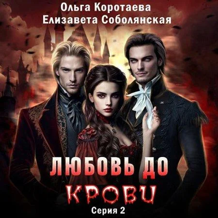 Любовь до крови аудиокнига скачать торрент