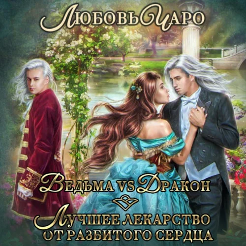 Ведьма vs Дракон. Лучшее лекарство от разбитого сердца аудиокнига скачать торрент