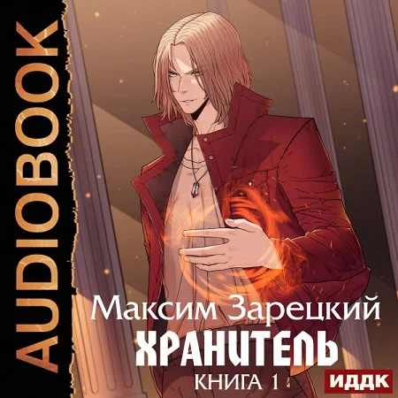 Хранитель аудиокнига скачать торрент