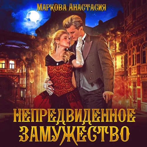 Непредвиденное замужество аудиокнига скачать торрент