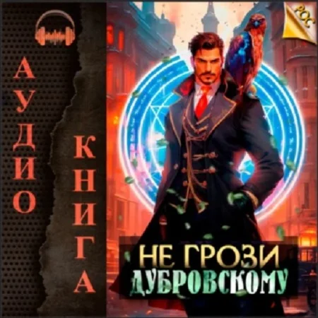 Не грози Дубровскому! аудиокнига скачать торрент