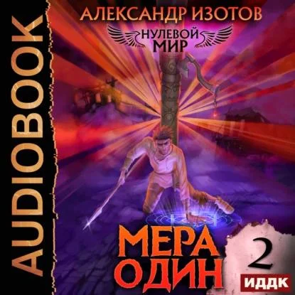 1 Мера ноль; 2 Мера один; 3 Мера один. Примал; 4 Мера Зверь аудиокнига скачать торрент