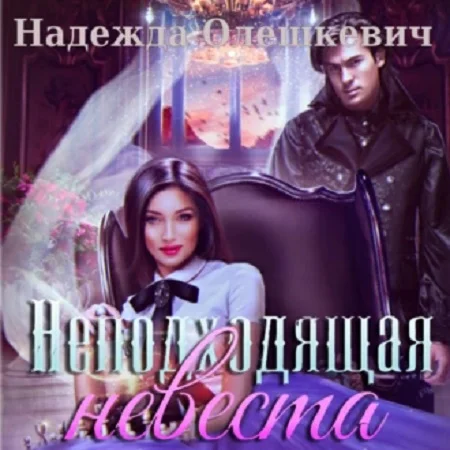 Неподходящая невеста аудиокнига скачать торрент