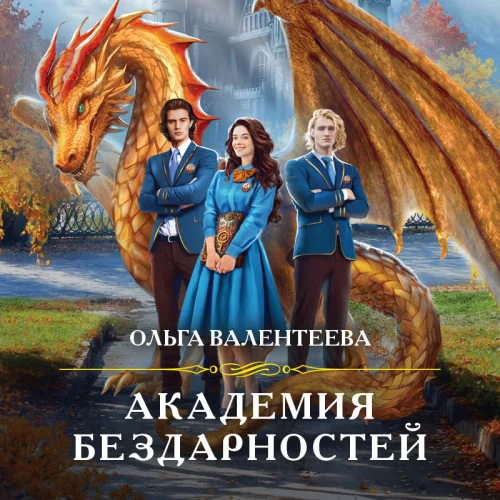 Академия бездарностей аудиокнига скачать торрент