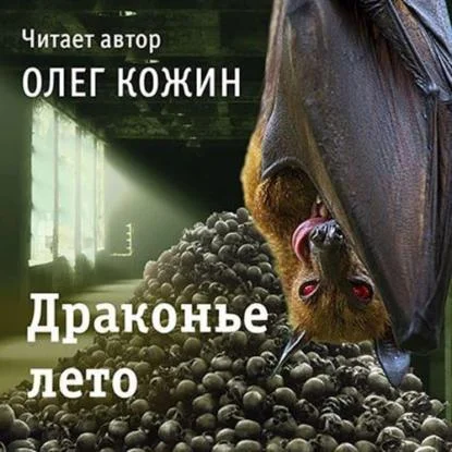 Драконье лето аудиокнига скачать торрент