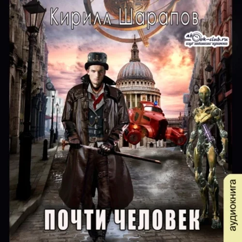 Почти человек аудиокнига скачать торрент