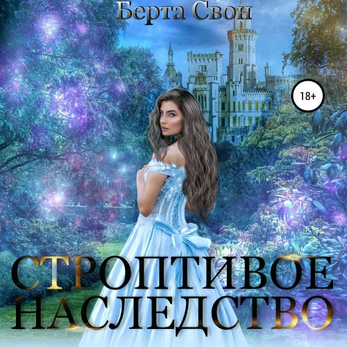 Строптивое наследство аудиокнига скачать торрент