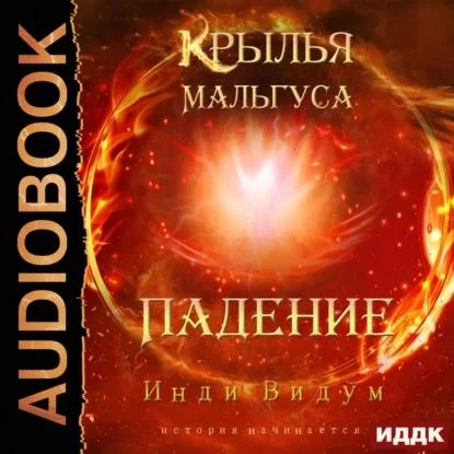 1 Падение; 2 Ступень первая аудиокнига скачать торрент