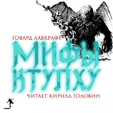 Мифы Ктулху аудиокнига скачать торрент