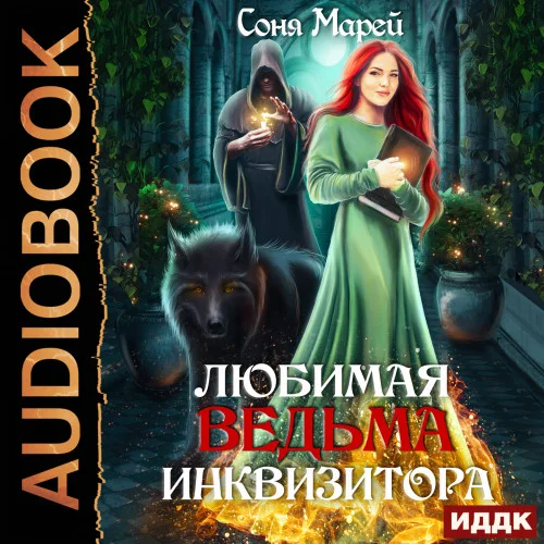Любимая ведьма инквизитора аудиокнига скачать торрент