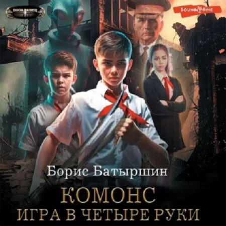 Комонс 1, игра в четыре руки аудиокнига скачать торрент
