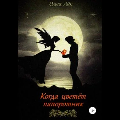 Когда цветёт папоротник аудиокнига скачать торрент