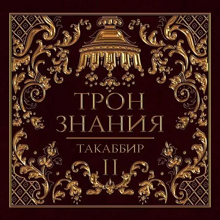 Трон знания аудиокнига скачать торрент