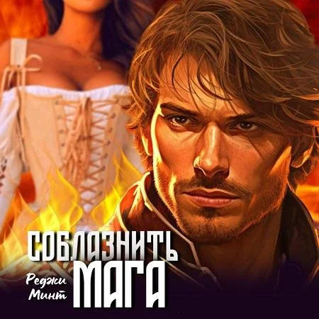 Соблазнить мага аудиокнига скачать торрент