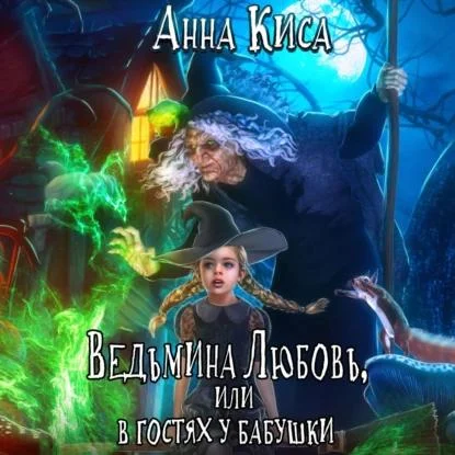 Ведьмина любовь, или В гостях у бабушки аудиокнига скачать торрент