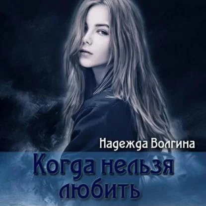 Когда нельзя любить аудиокнига скачать торрент