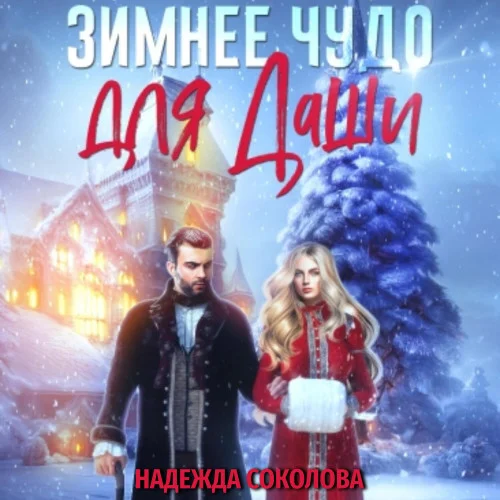 Зимнее чудо для Даши аудиокнига скачать торрент