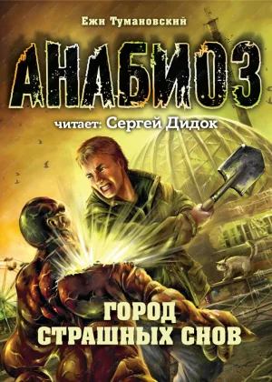 Город страшных снов аудиокнига скачать торрент