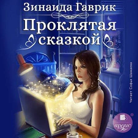 Проклятая сказкой аудиокнига скачать торрент