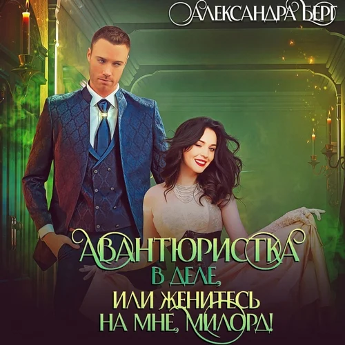 Авантюристка в деле, или Женитесь на мне милорд! аудиокнига скачать торрент