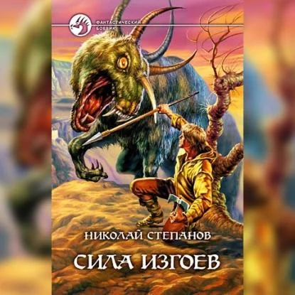 Сила изгоев аудиокнига скачать торрент