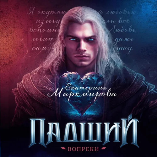 Падший. Вопреки аудиокнига скачать торрент