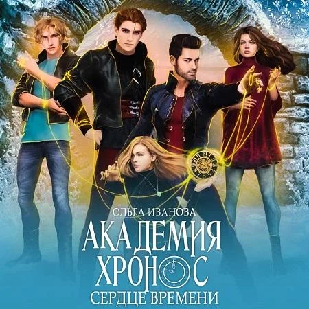 Сердце времени аудиокнига скачать торрент