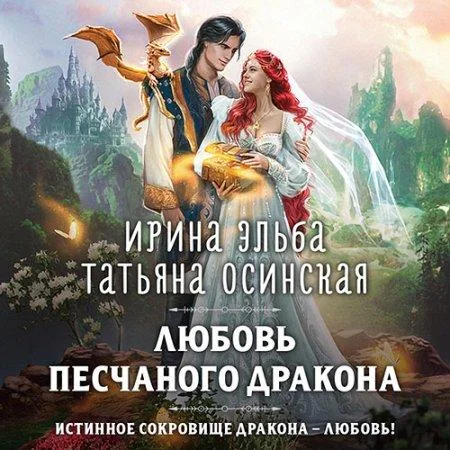 Любовь песчаного дракона аудиокнига скачать торрент